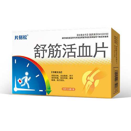 舒筋活血片(密之康)说明书|用法用量|注意事项