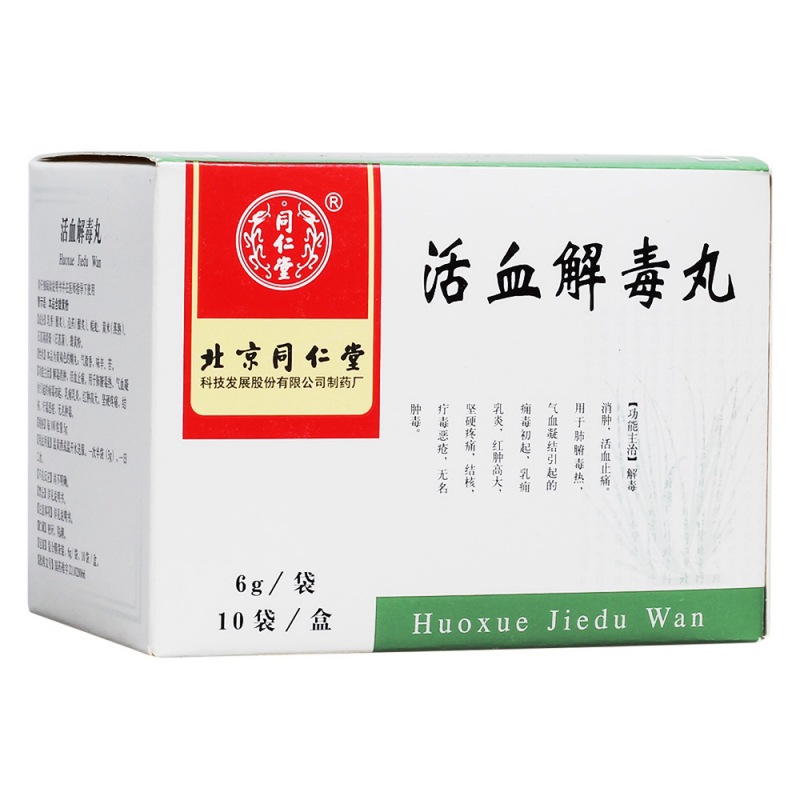 活血解毒丸(（同仁堂）)说明书|用法用量|注意事项