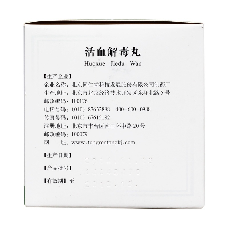活血解毒丸(（同仁堂）)