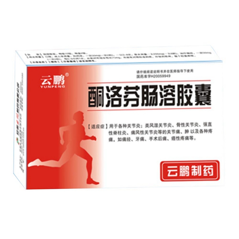 酮洛芬肠溶胶囊说明书|用法用量|注意事项