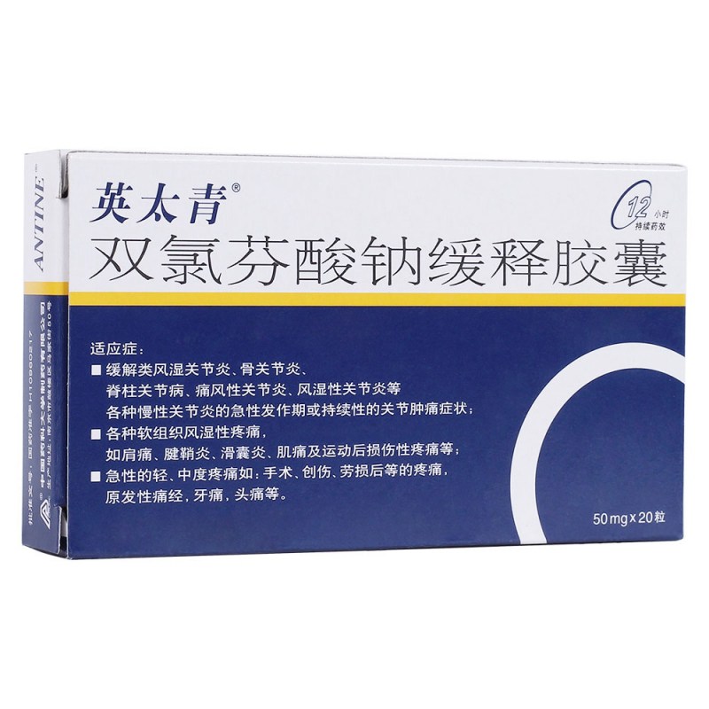 双氯芬酸钠缓释胶囊(英太青)说明书|用法用量|注意事项
