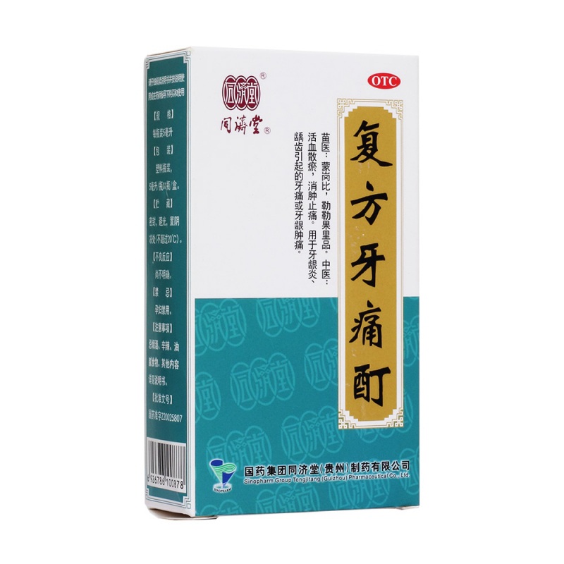 复方牙痛酊(同济堂)说明书|用法用量|注意事项