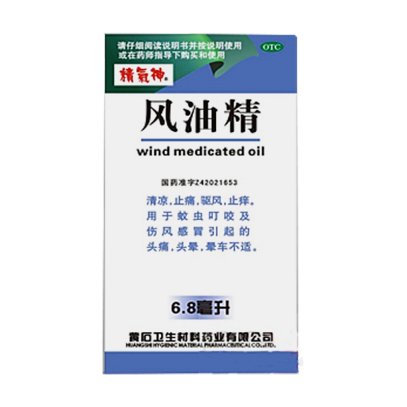 风油精(精气神)