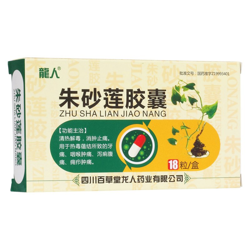 朱砂莲胶囊(龙人)