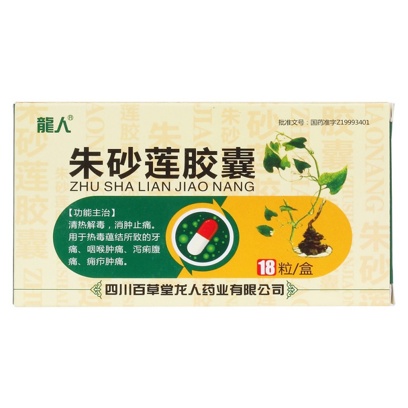 朱砂莲胶囊(龙人)