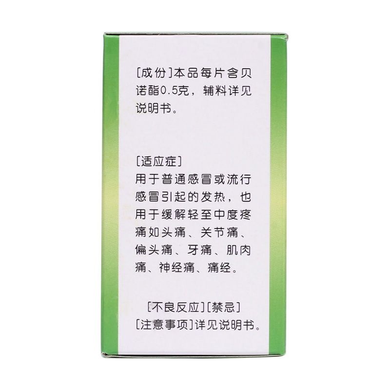 贝诺酯片(青羊)