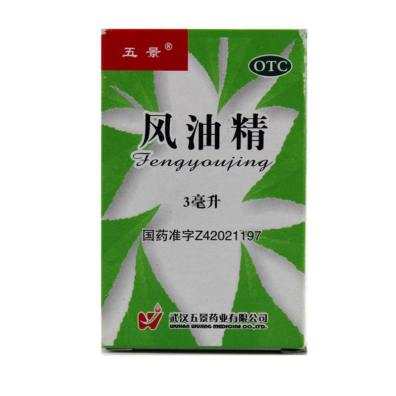 风油精(五景)