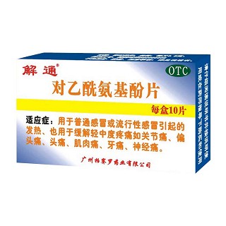 对乙酰氨基酚片(解通)说明书|用法用量|注意事项