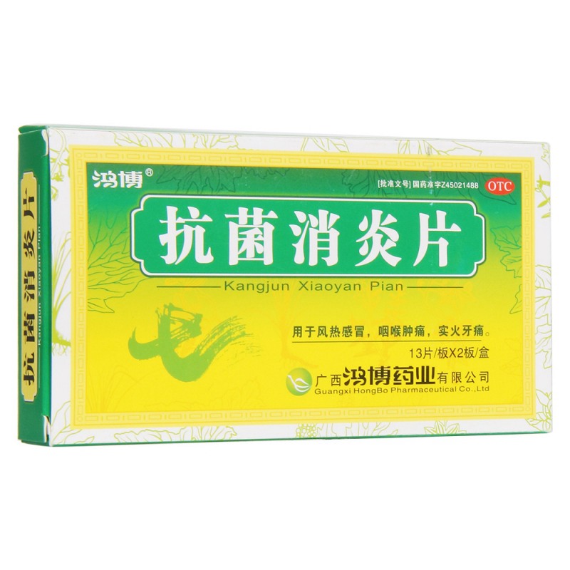 抗菌消炎片(鸿博)说明书|用法用量|注意事项