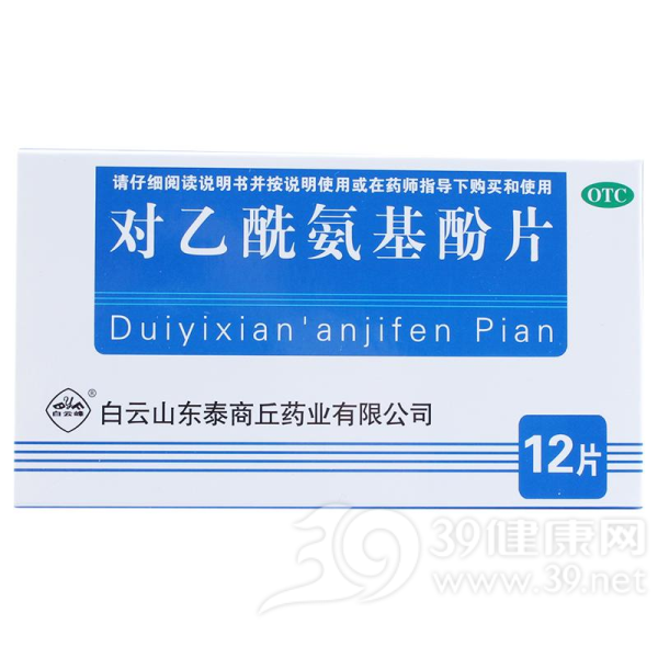 对乙酰氨基酚片(白云峰)说明书|用法用量|注意事项