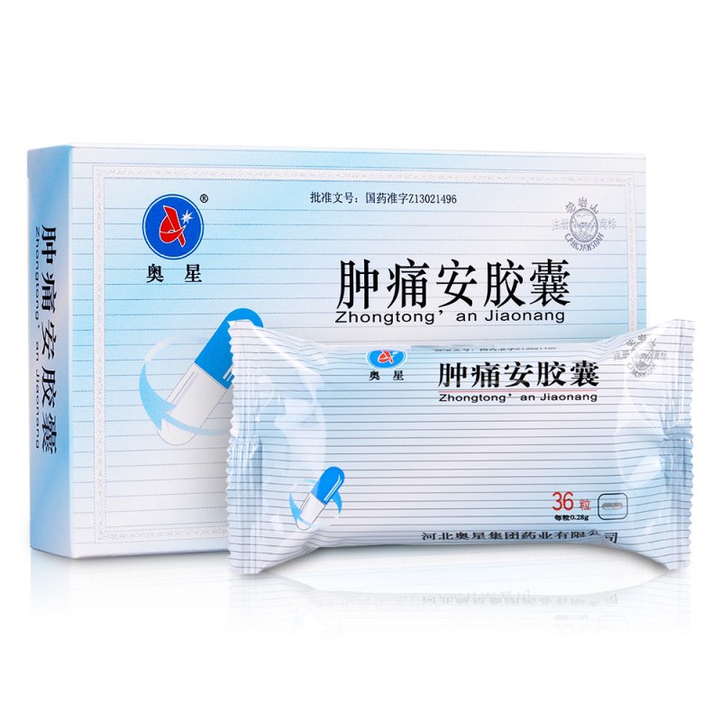 肿痛安胶囊(奥星)说明书|用法用量|注意事项