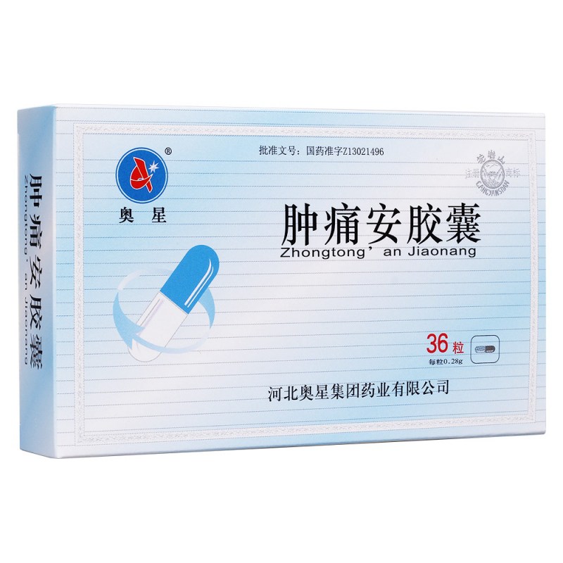 肿痛安胶囊(奥星)