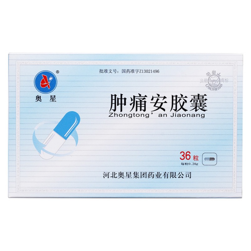 肿痛安胶囊(奥星)