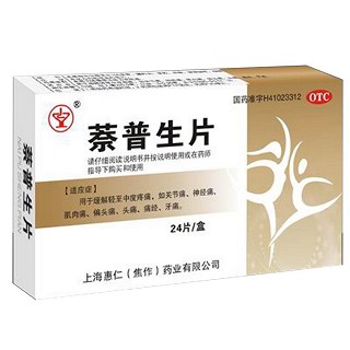 萘普生片说明书|用法用量|注意事项
