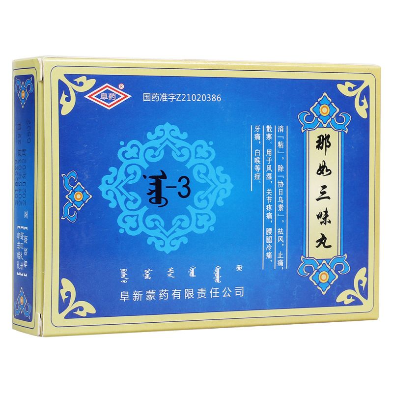 那如三味丸(阜药)说明书|用法用量|注意事项