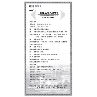那如三味丸(丹神)说明书|用法用量|注意事项