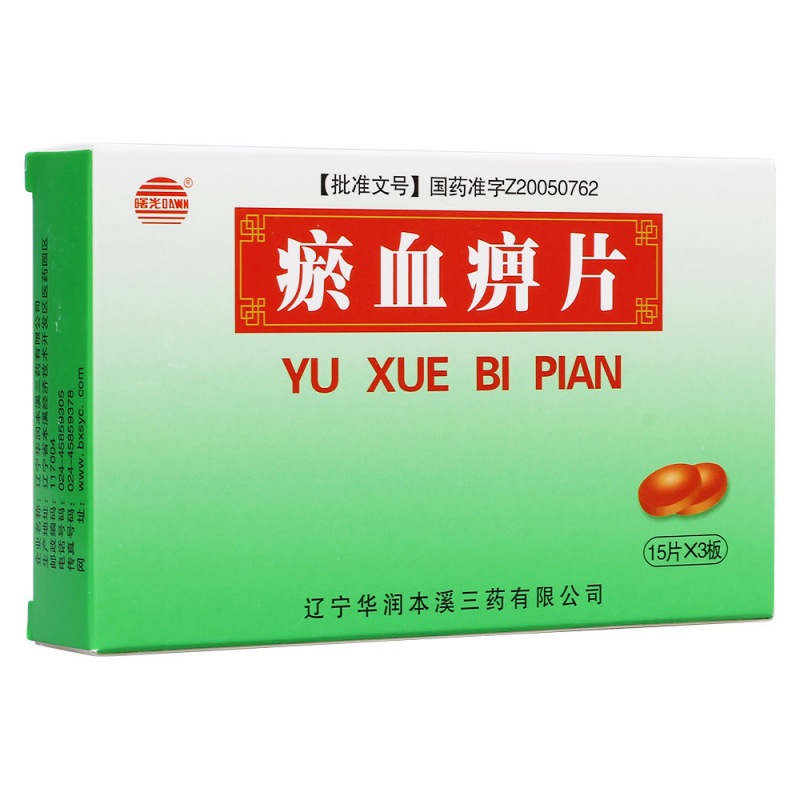 瘀血痹片(曙光 )说明书|用法用量|注意事项