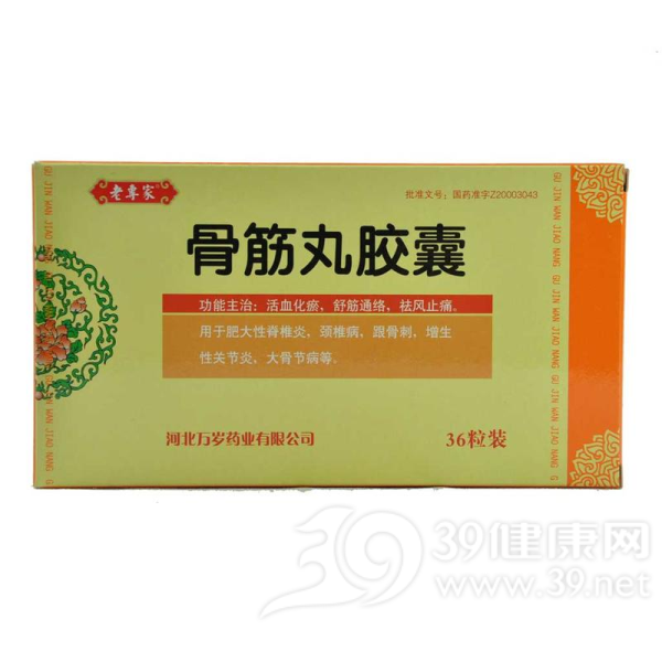 骨筋丸胶囊(老专家)说明书|用法用量|注意事项