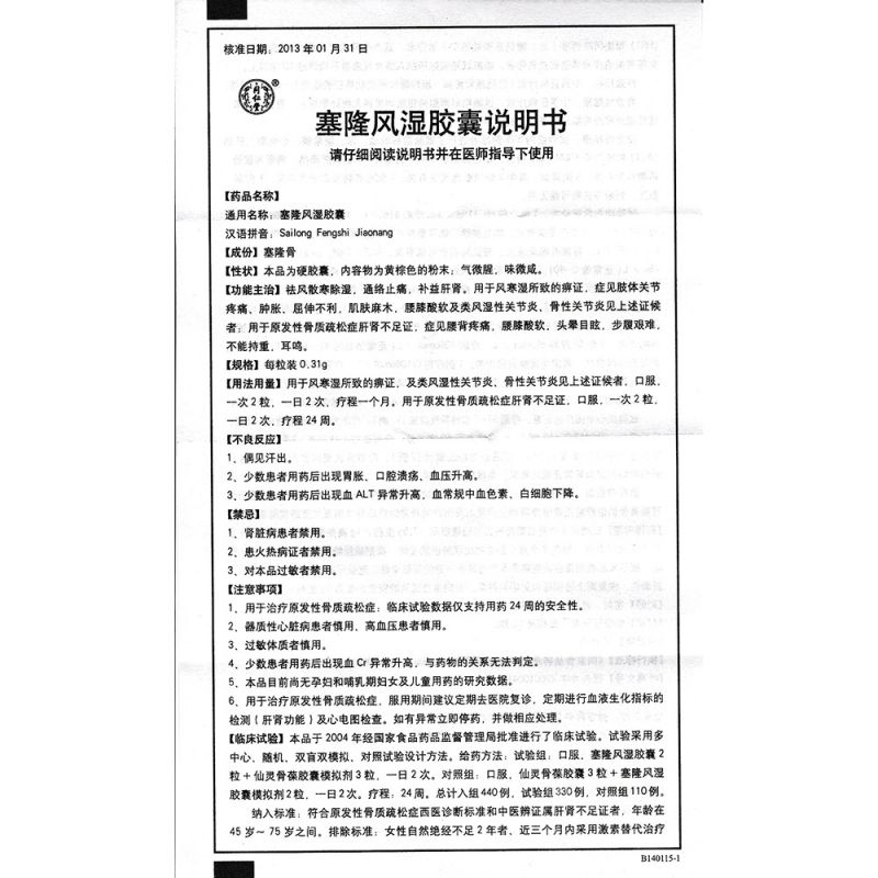 塞隆风湿胶囊(同仁堂)