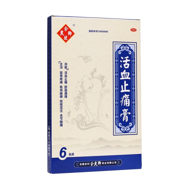 活血止痛膏(余良卿号)说明书|用法用量|注意事项