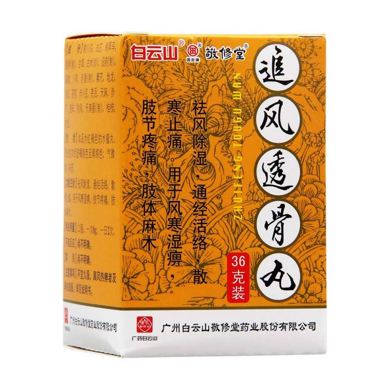 追风透骨丸(白云山)说明书|用法用量|注意事项