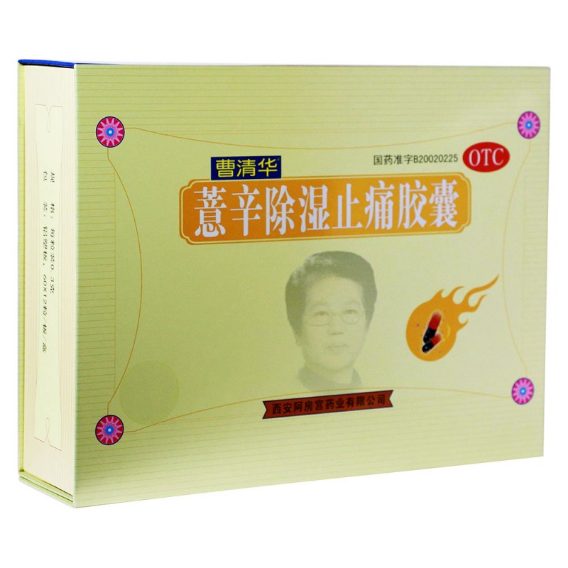 薏辛除湿止痛胶囊(曹清华胶囊)说明书|用法用量|注意事项