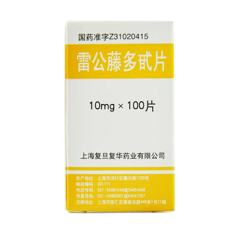 雷公藤多苷片(复旦复华)说明书|用法用量|注意事项