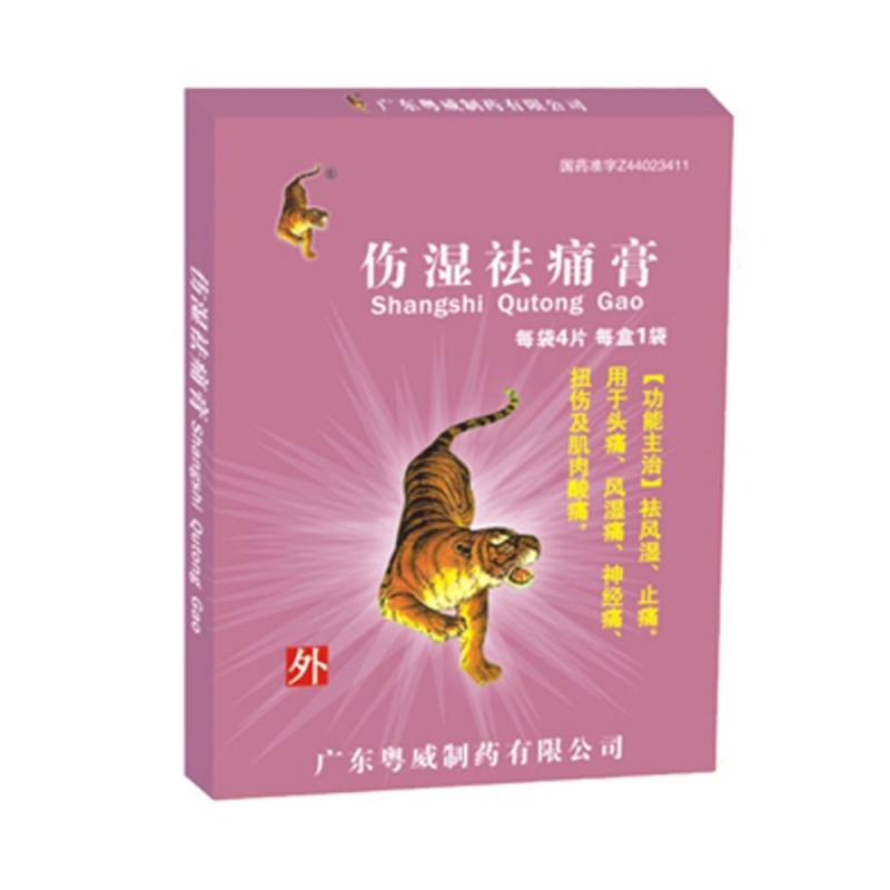 消炎镇痛膏(粤威)说明书|用法用量|注意事项