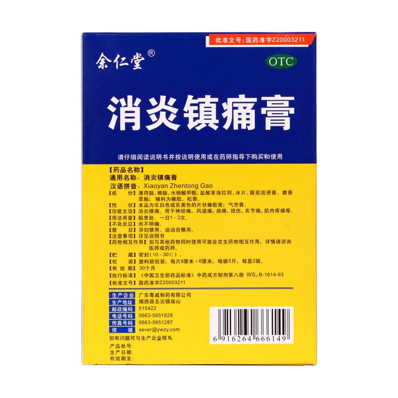 消炎镇痛膏(粤威)
