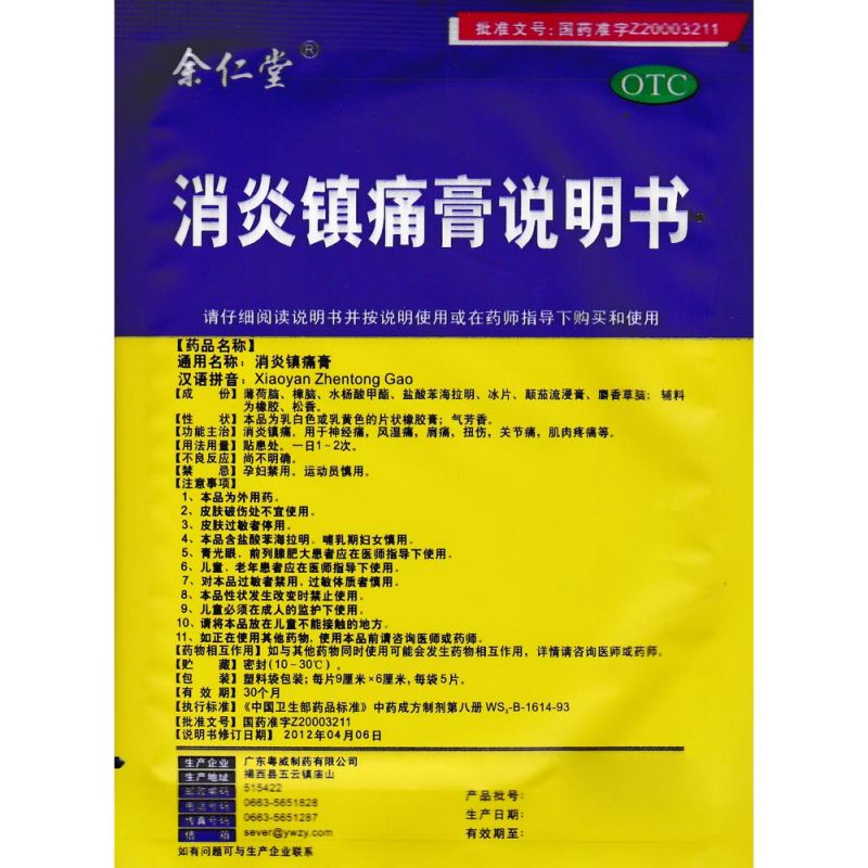 消炎镇痛膏(粤威)