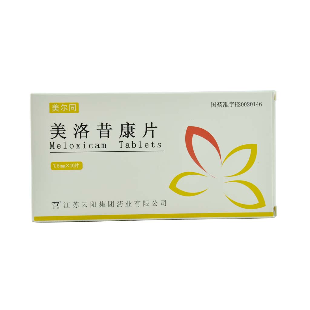 美洛昔康片(美尔同)说明书|用法用量|注意事项