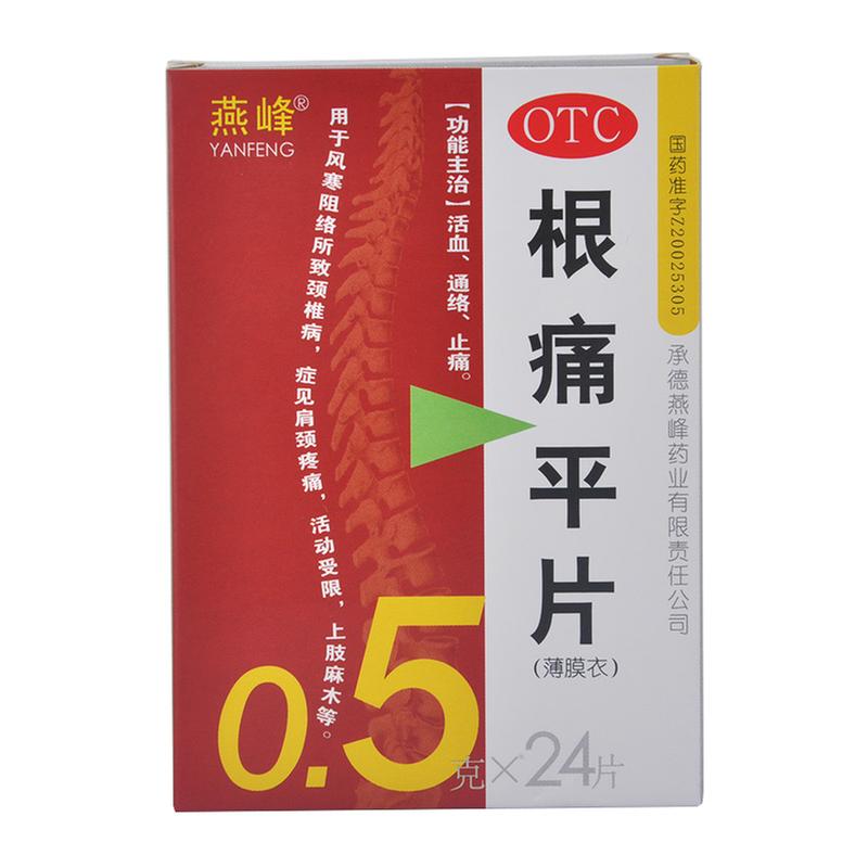 根痛平片(燕峰)说明书|用法用量|注意事项