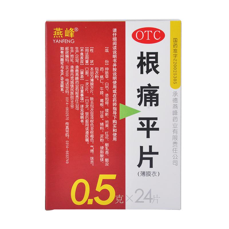 根痛平片(燕峰)