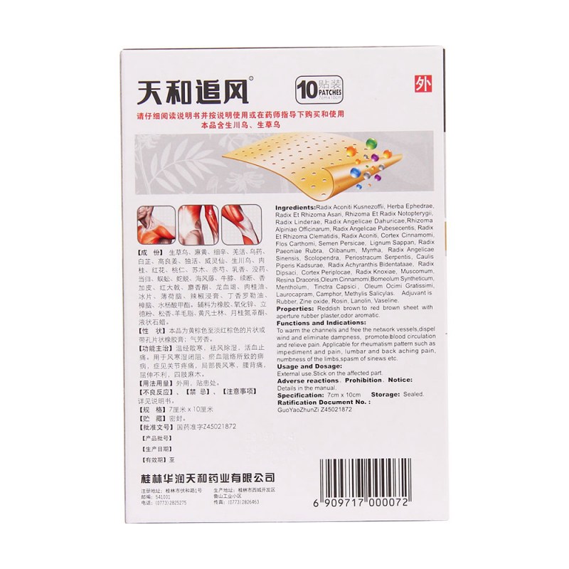 天和追风膏(天和)