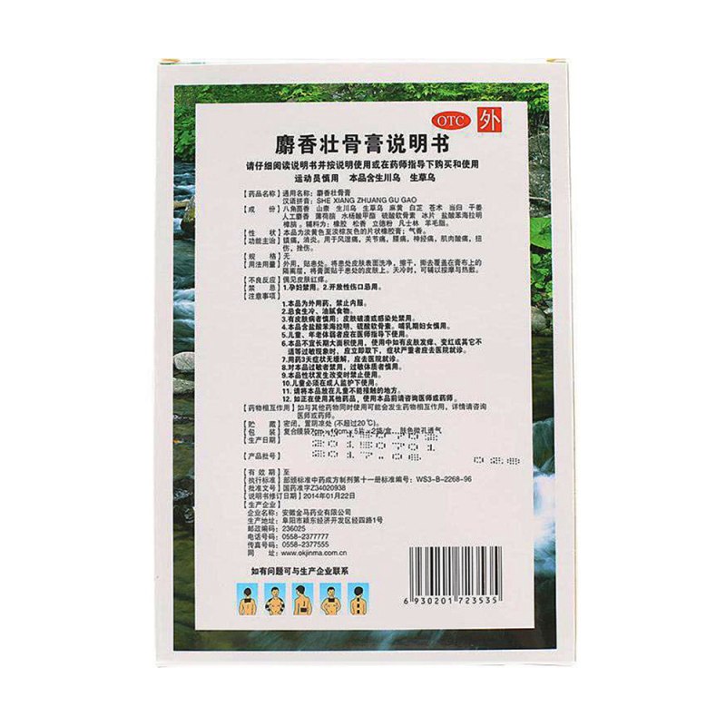 麝香壮骨膏(金玛神)