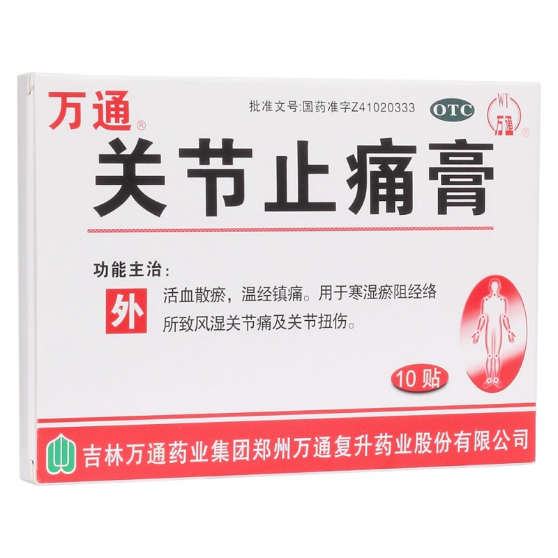 关节止痛膏(万通)说明书|用法用量|注意事项