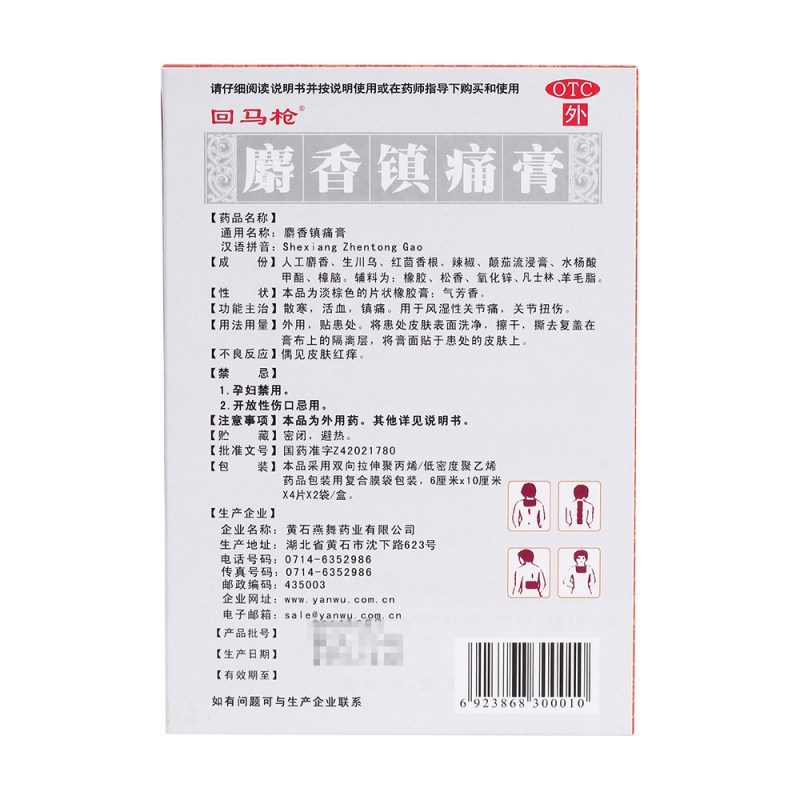 麝香镇痛膏(回马枪)