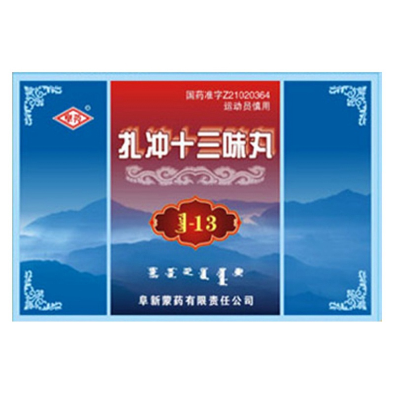 扎冲十三味丸说明书|用法用量|注意事项