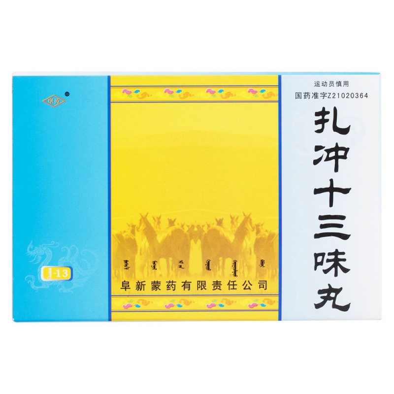扎冲十三味丸