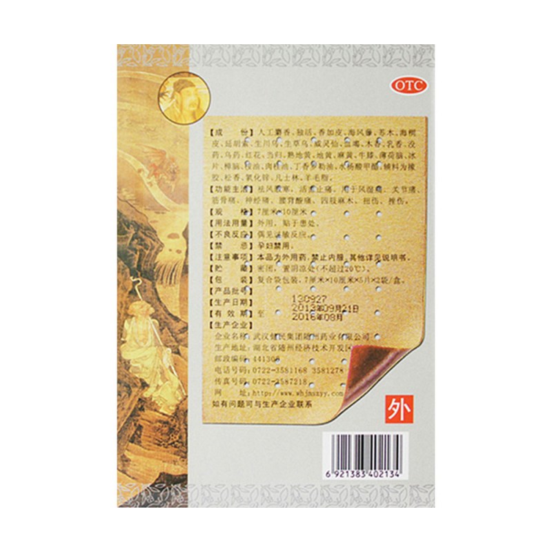 麝香追风膏(健民)说明书|用法用量|注意事项