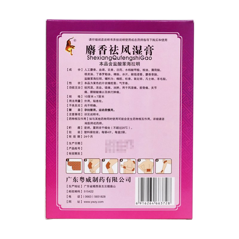 麝香祛风湿膏(粤威)