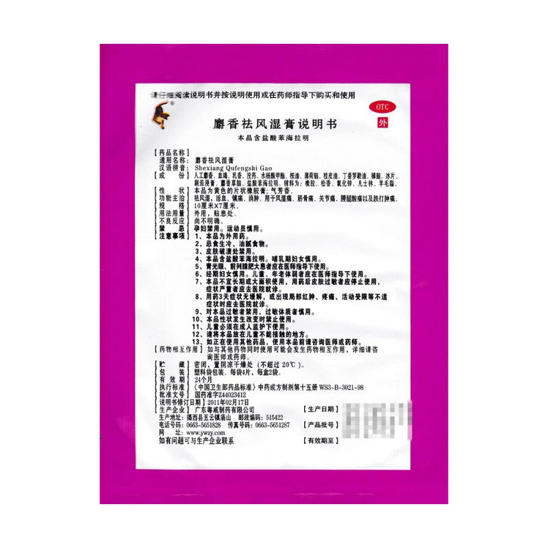 麝香祛风湿膏(粤威)