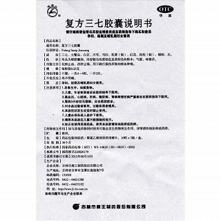 复方三七胶囊(龙潭山)说明书|用法用量|注意事项