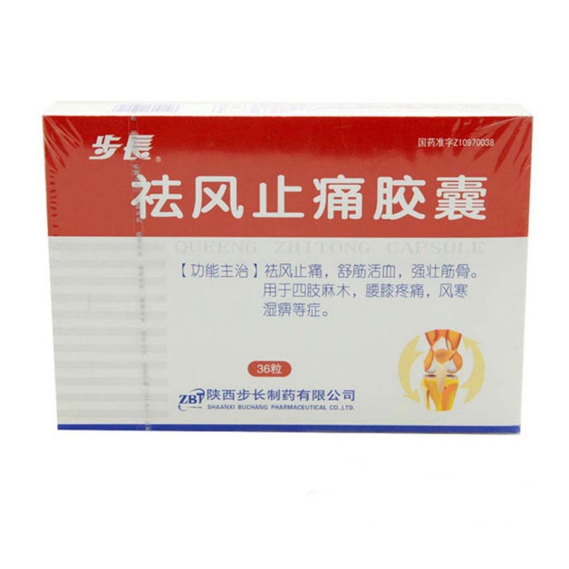 祛风止痛胶囊(步长)说明书|用法用量|注意事项