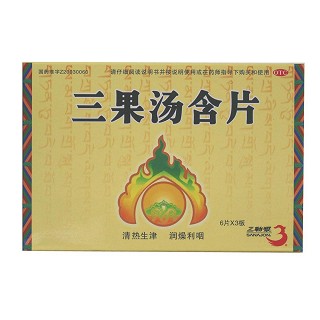 三果汤含片
