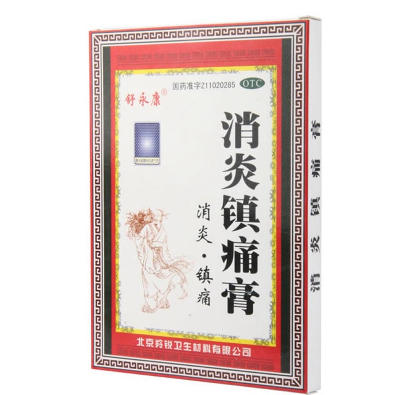 消炎镇痛膏说明书|用法用量|注意事项