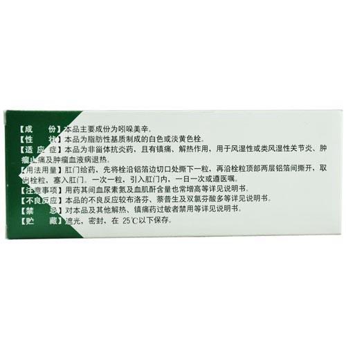 吲哚美辛栓(肛门栓)