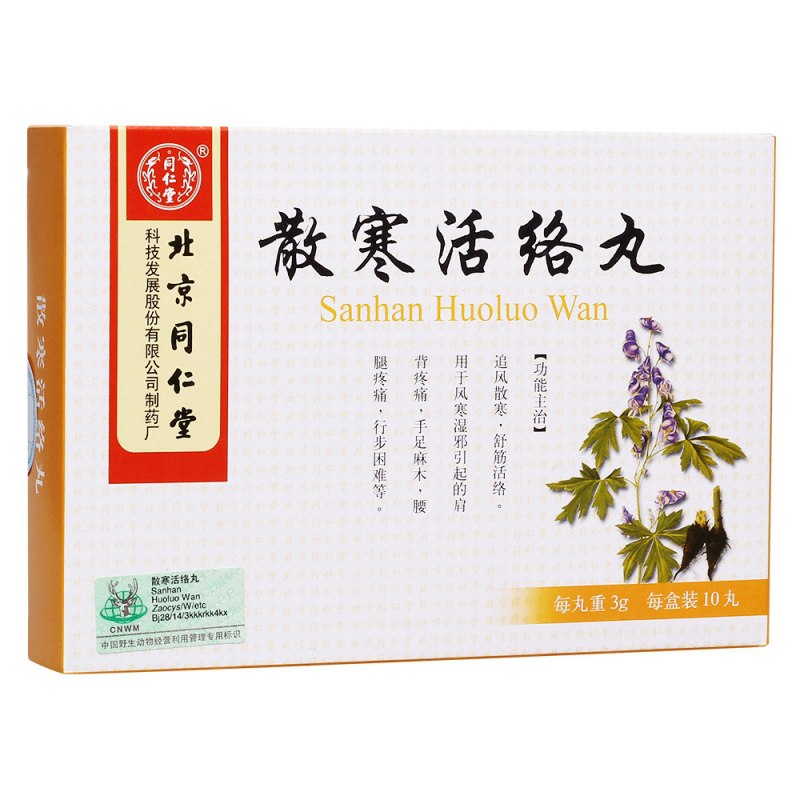 散寒活络丸(同仁堂)说明书|用法用量|注意事项
