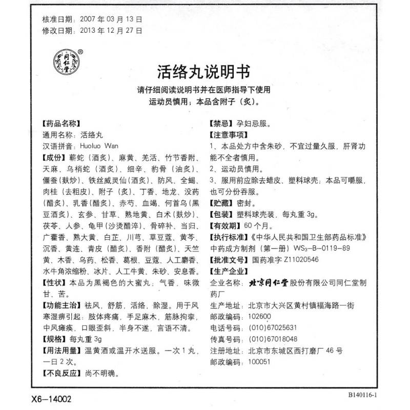 散寒活络丸(同仁堂)