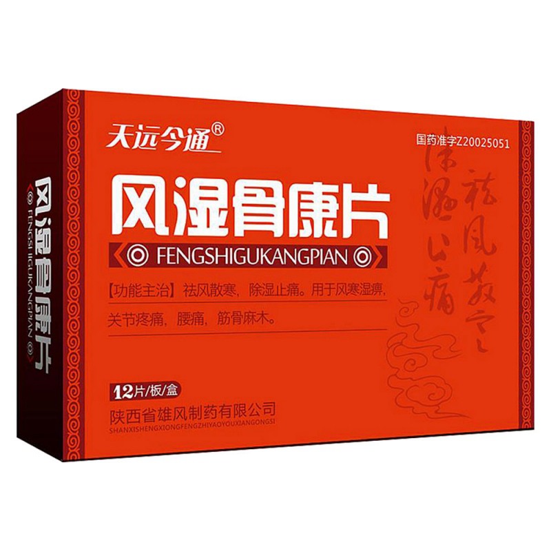 风湿骨康片(雄风)说明书|用法用量|注意事项